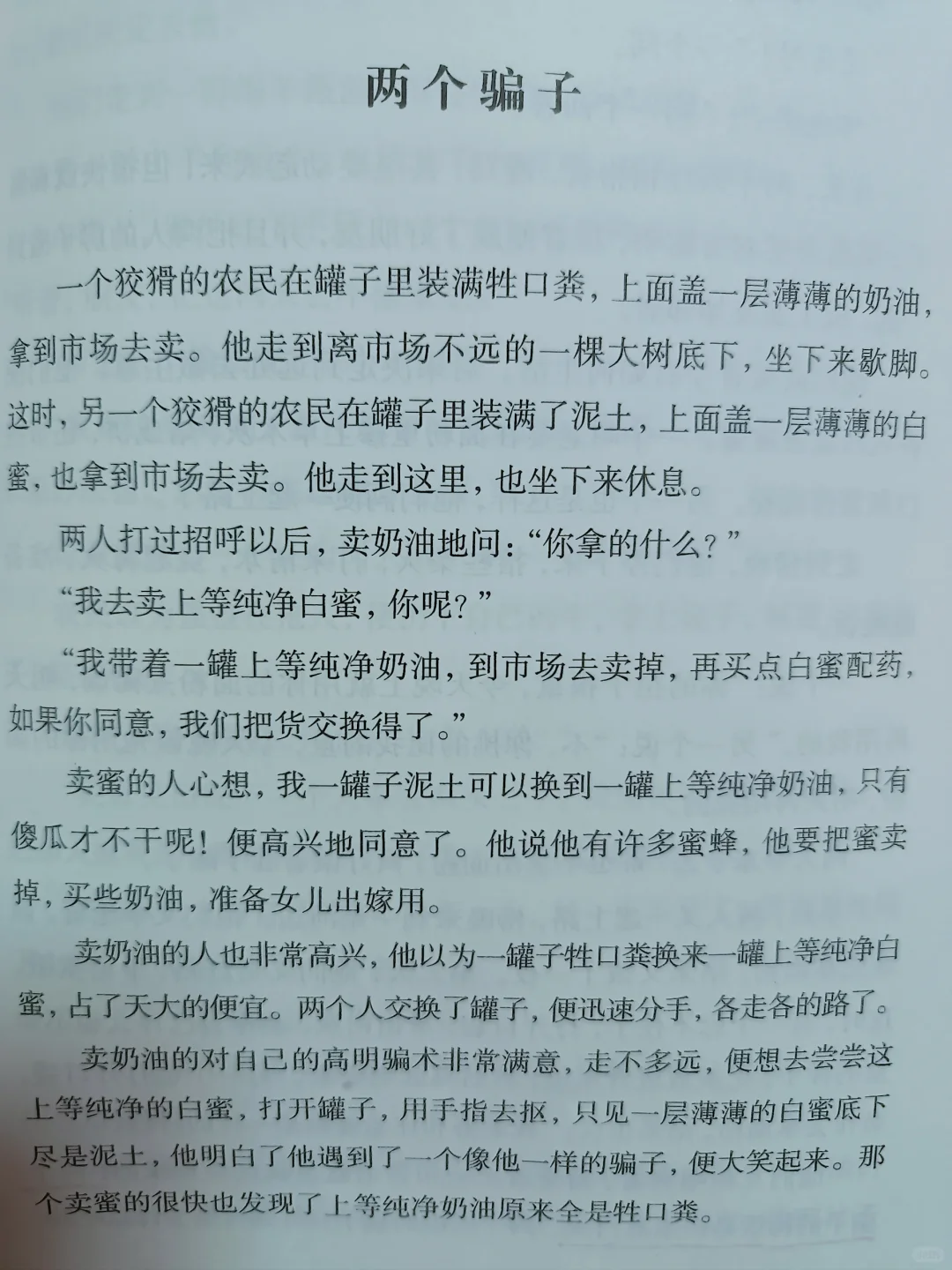小学必读书目｜非洲民间故事之两个骗子