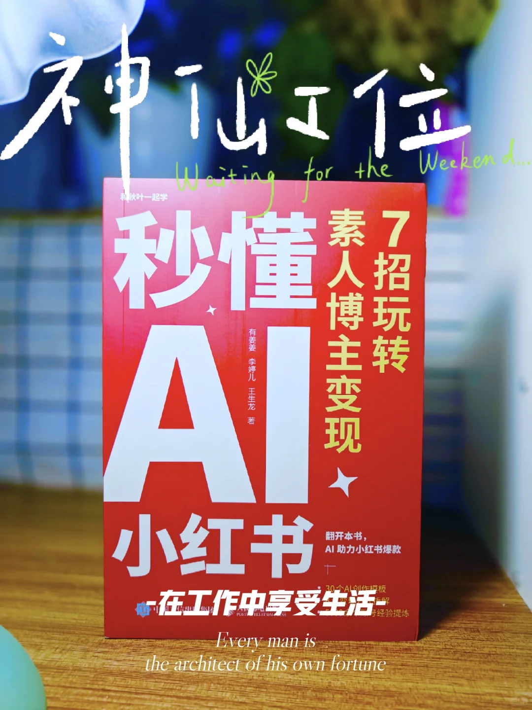 《秒懂AI小红书》：7招教你玩转爆款变现