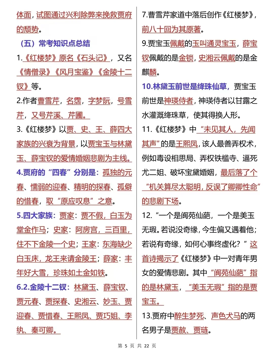 暑假必读名著《红楼梦》核心知识点笔记
