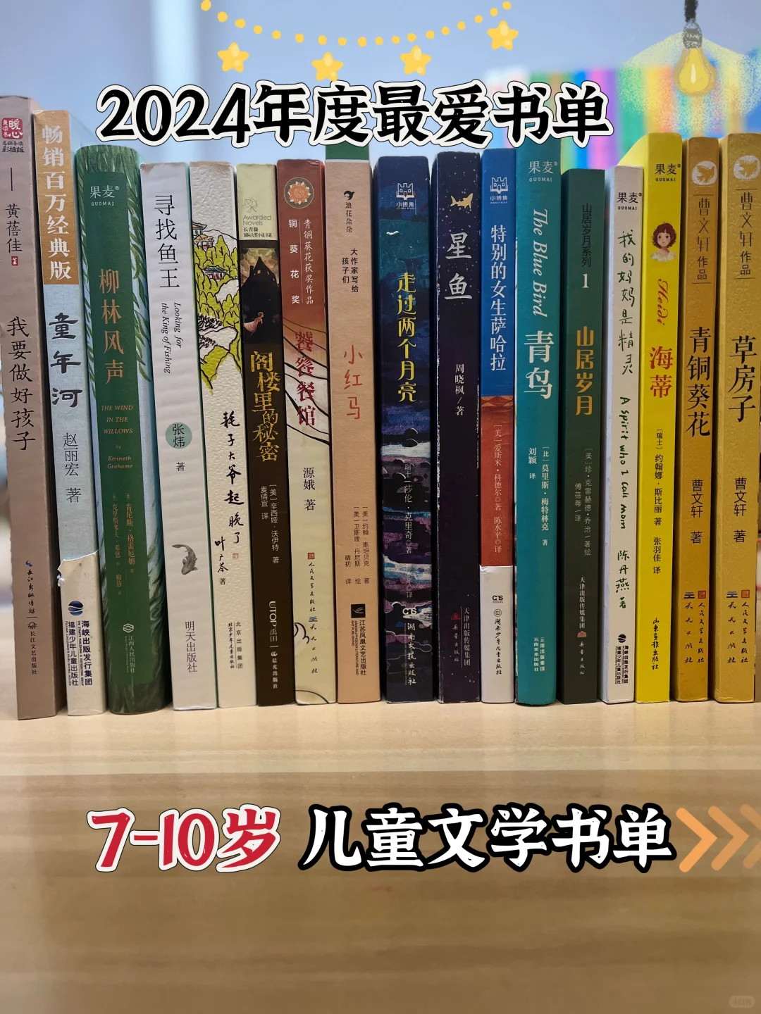 7-10岁小学生书单📚本年度最爱🔝