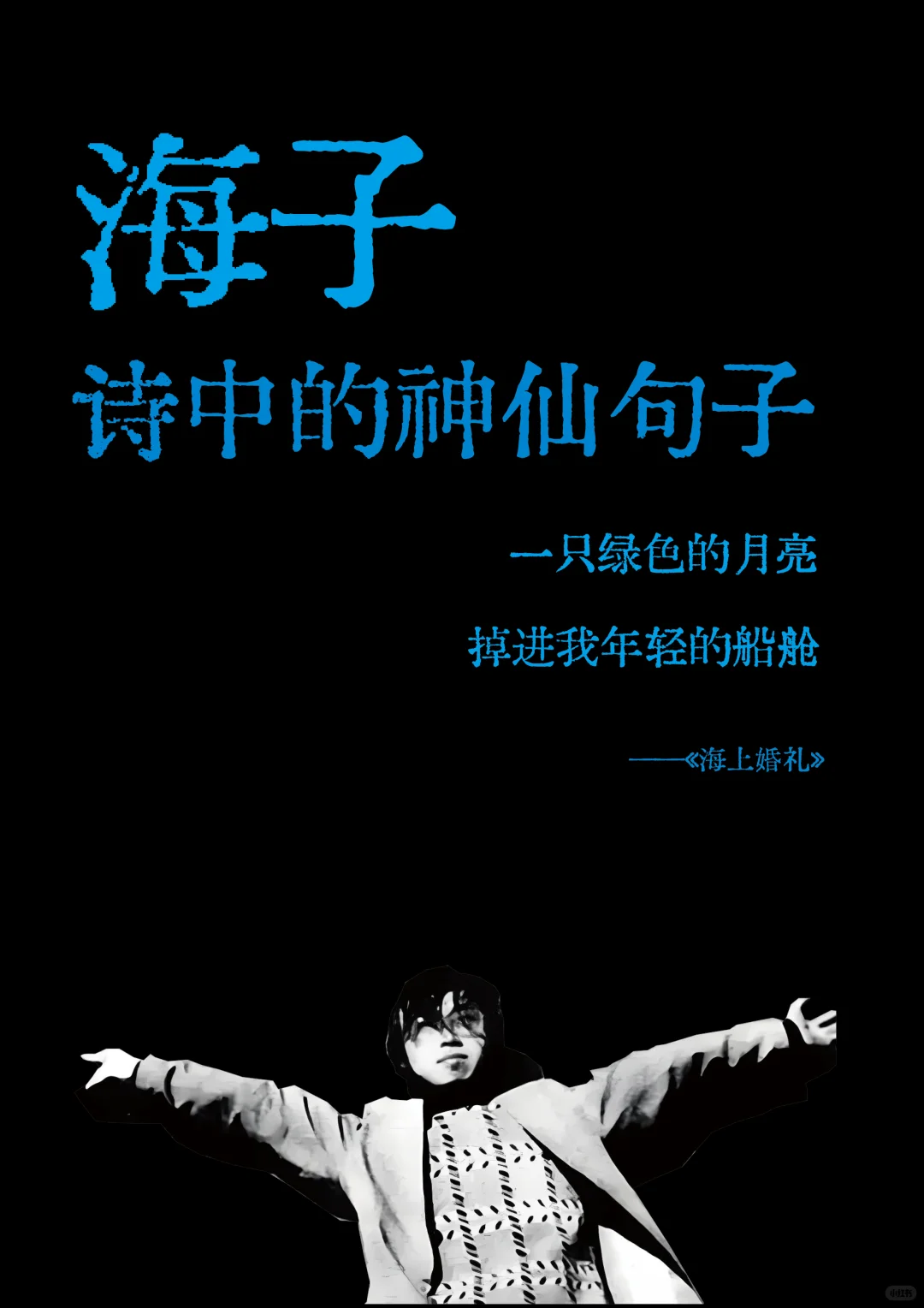 海子诗歌中的神仙句子