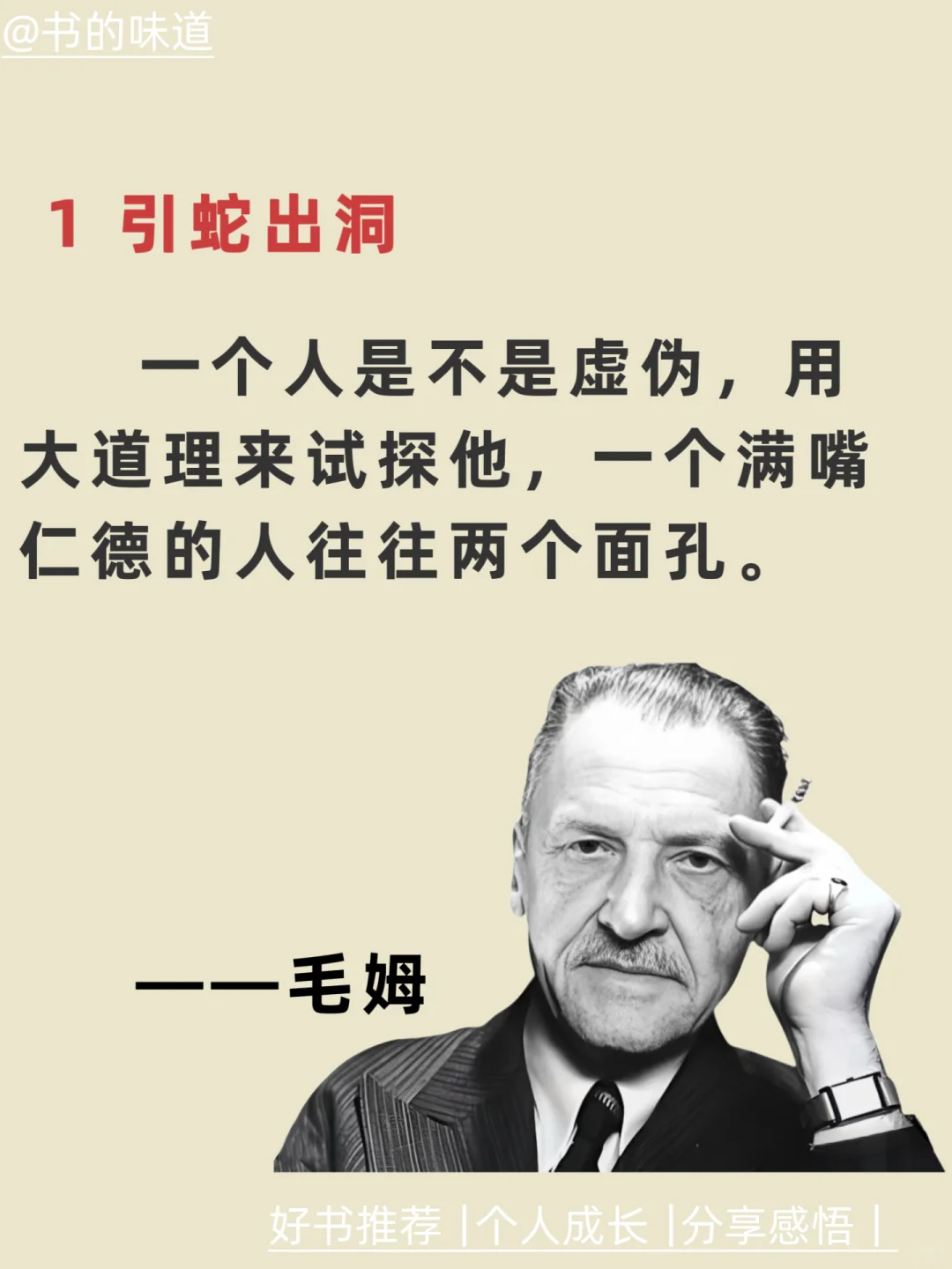 毛姆七招，看透人性！