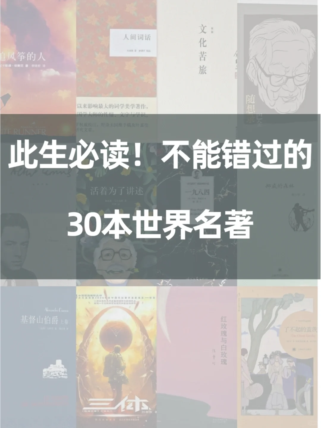 30本一生必看世界名著清单‼️带给我成长