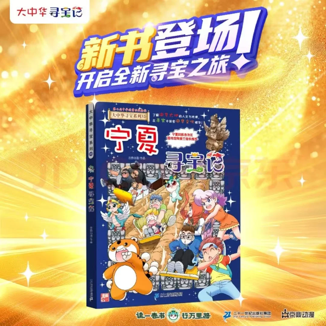 宁夏寻宝记