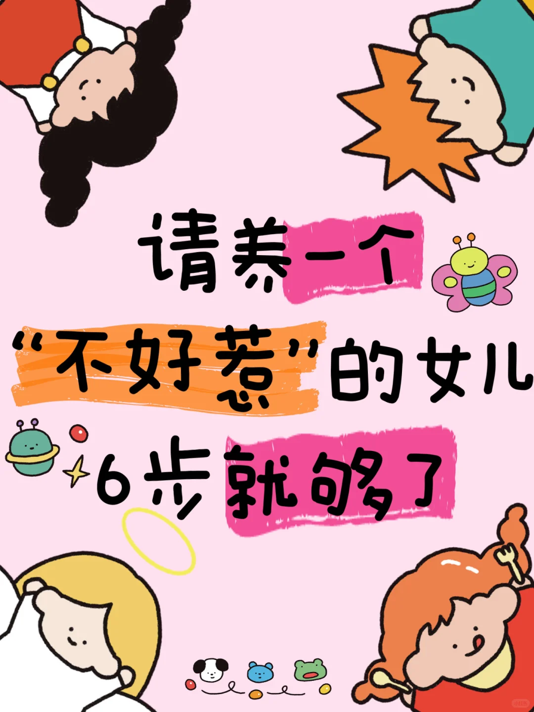 ❤️请养一个不好惹的女儿 别让她太老实