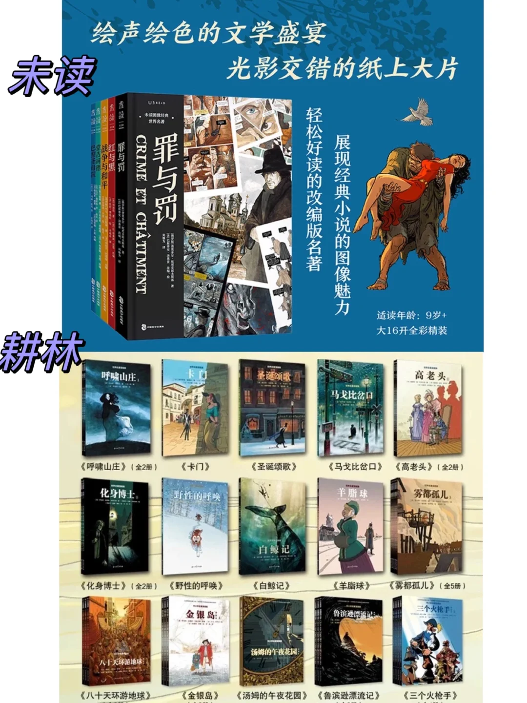 未读《图像经典》系列与耕林《世界名著漫画》