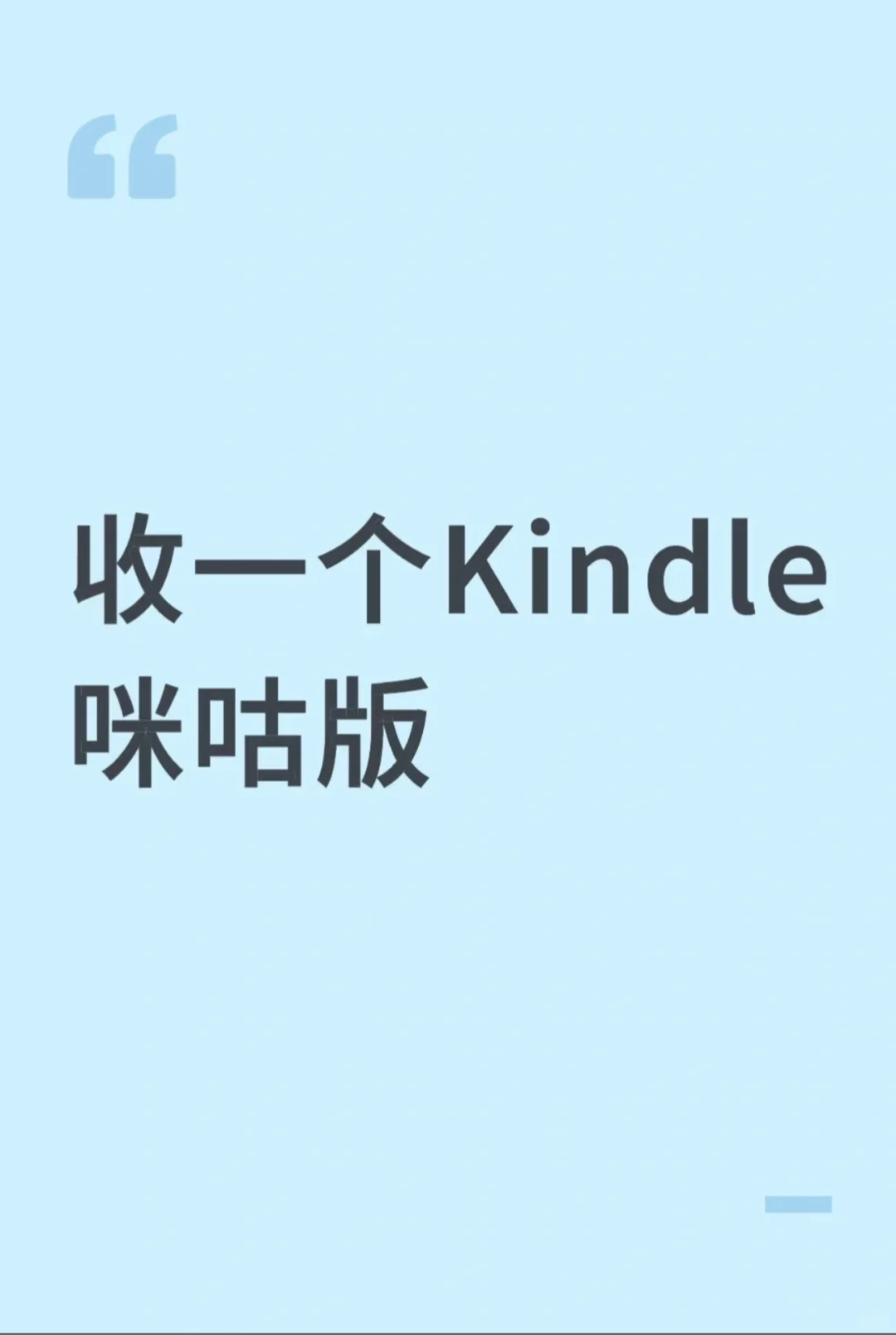～收一个Kindle咪咕版～