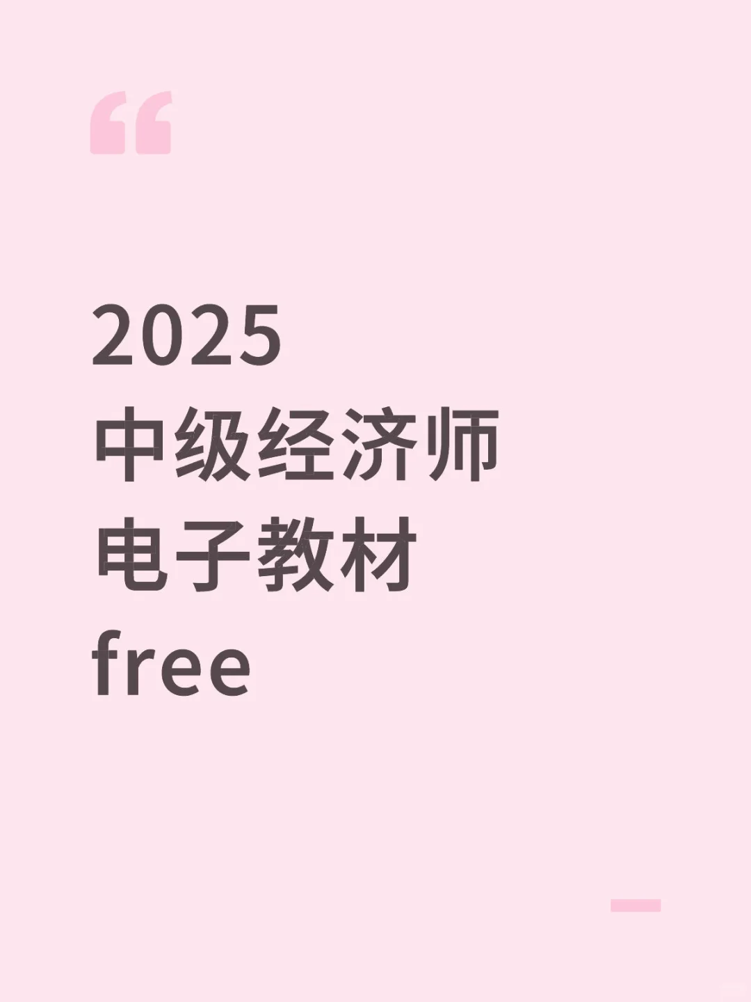 谁懂啊！中级经济师薅到了教材电子版😭