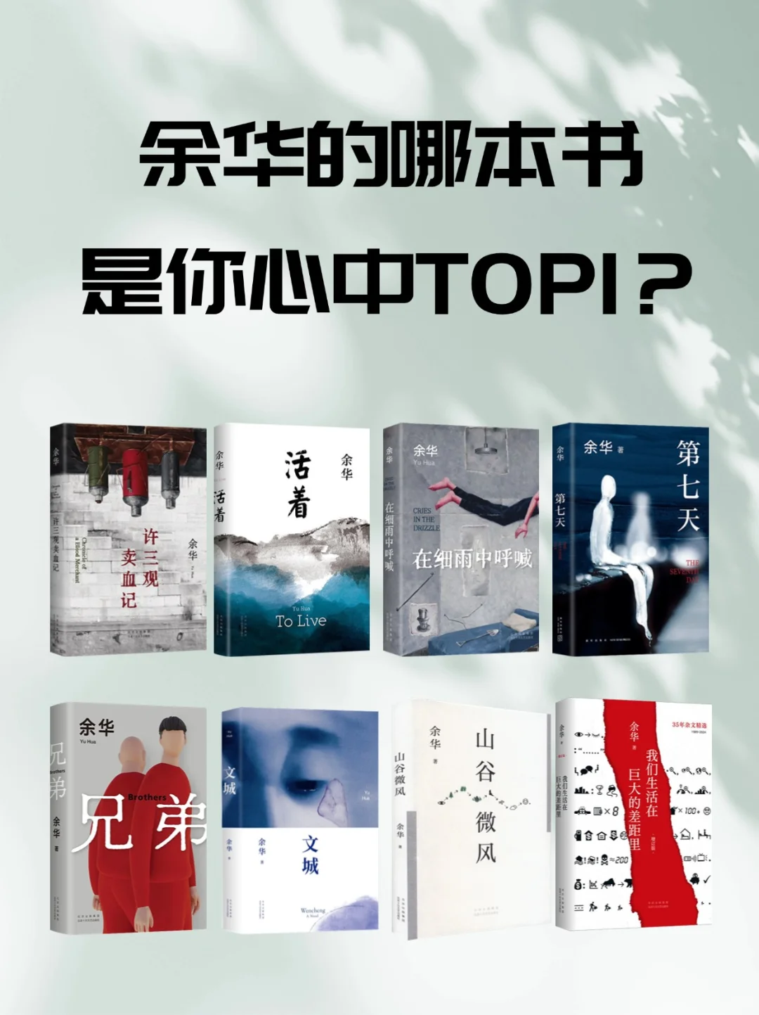 赠书🎁余华的哪部作品是你心中的No.1？