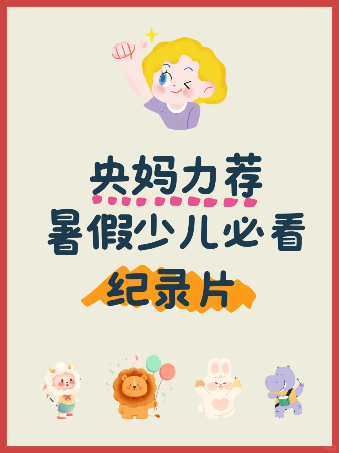 央妈力荐🌟12部少儿暑假必看纪录片