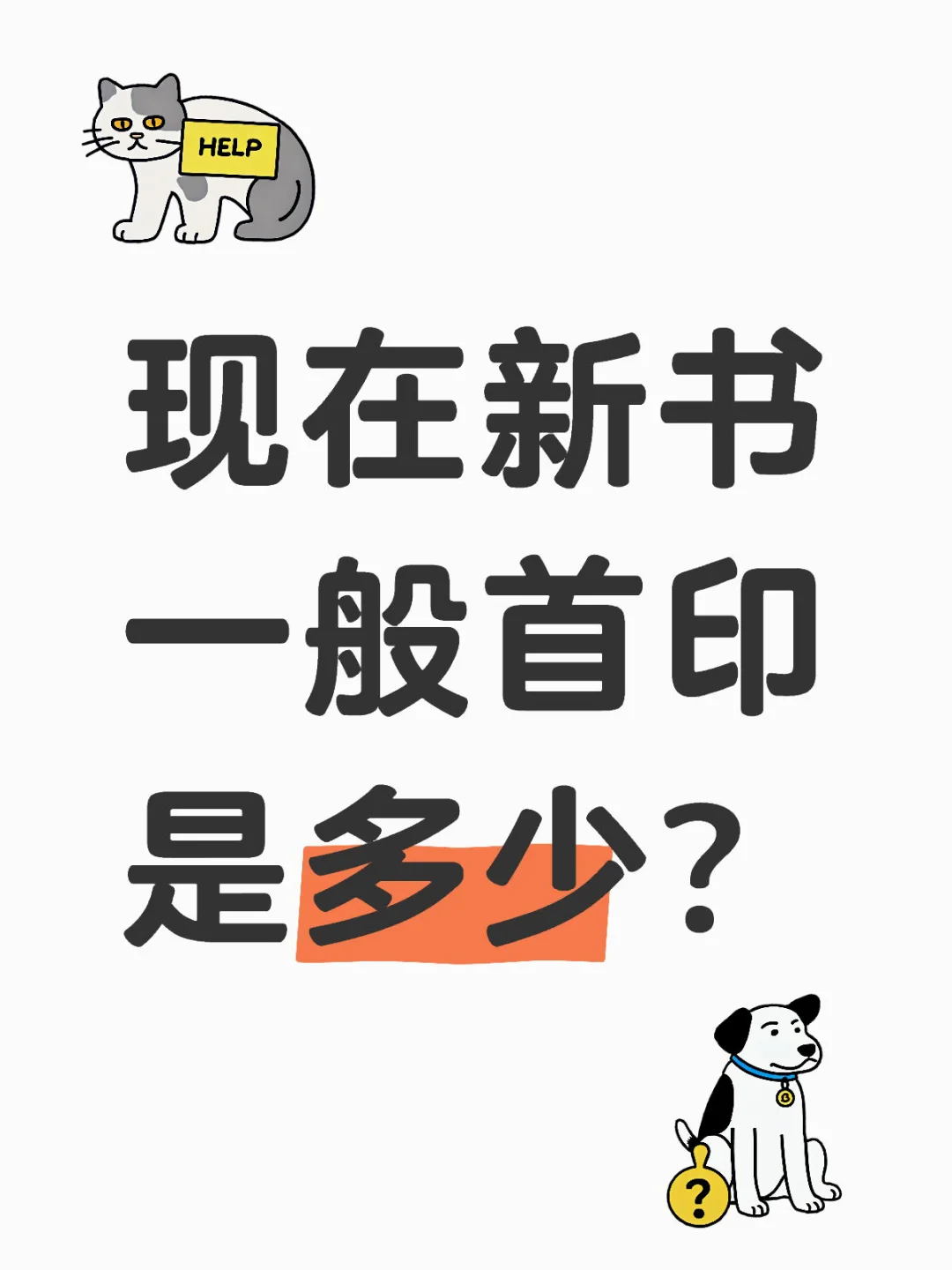 现在新书一般首印是多少册呢？