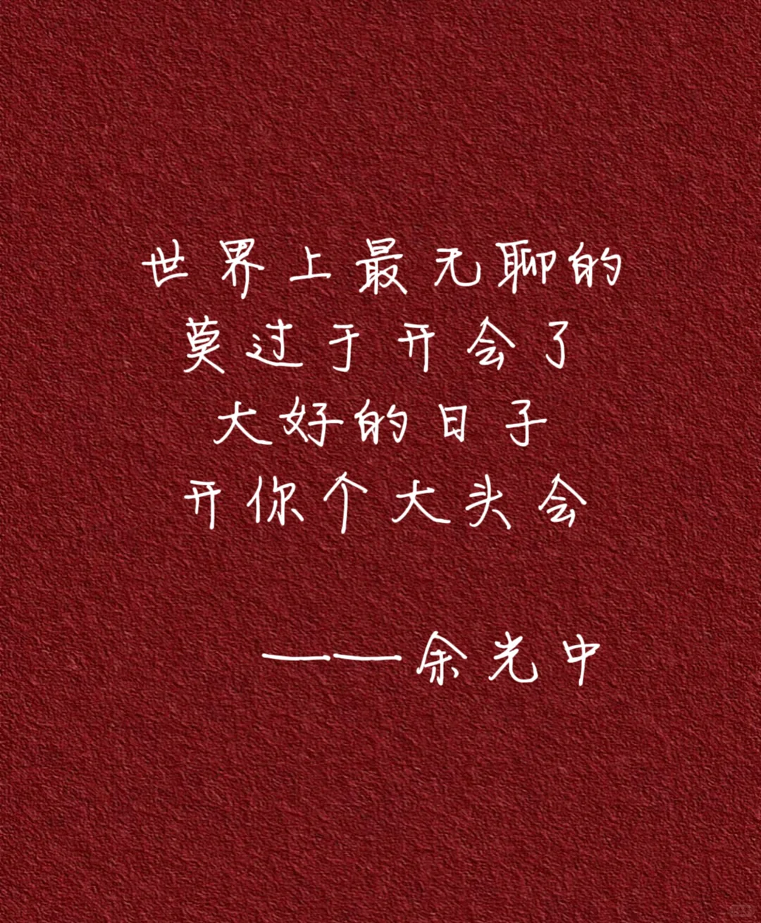 做人哪有不发疯的🌚 大佬们的发疯文学