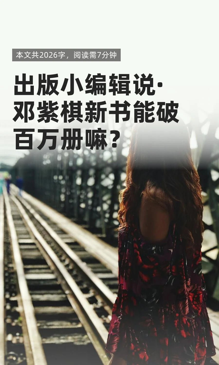 出版小编辑说·邓紫棋《启示路》畅销20万本②