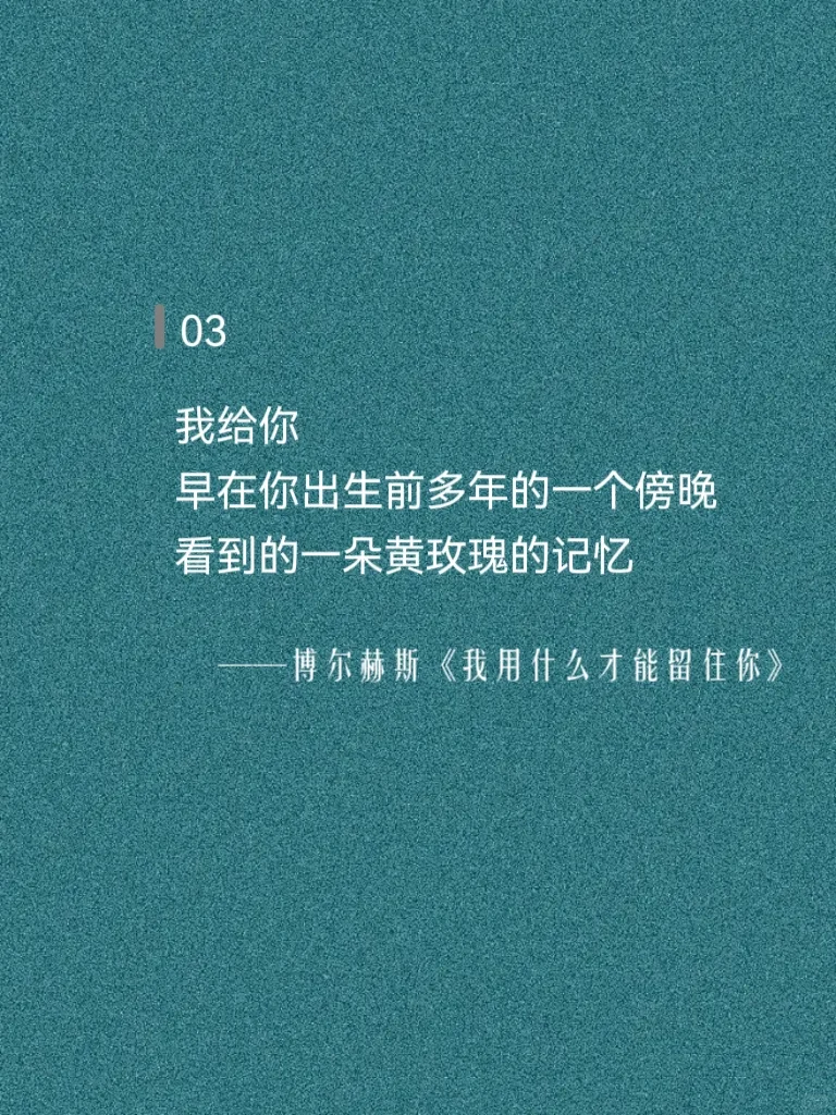博尔赫斯太会写浓烈的爱，INFJ一听就心动！