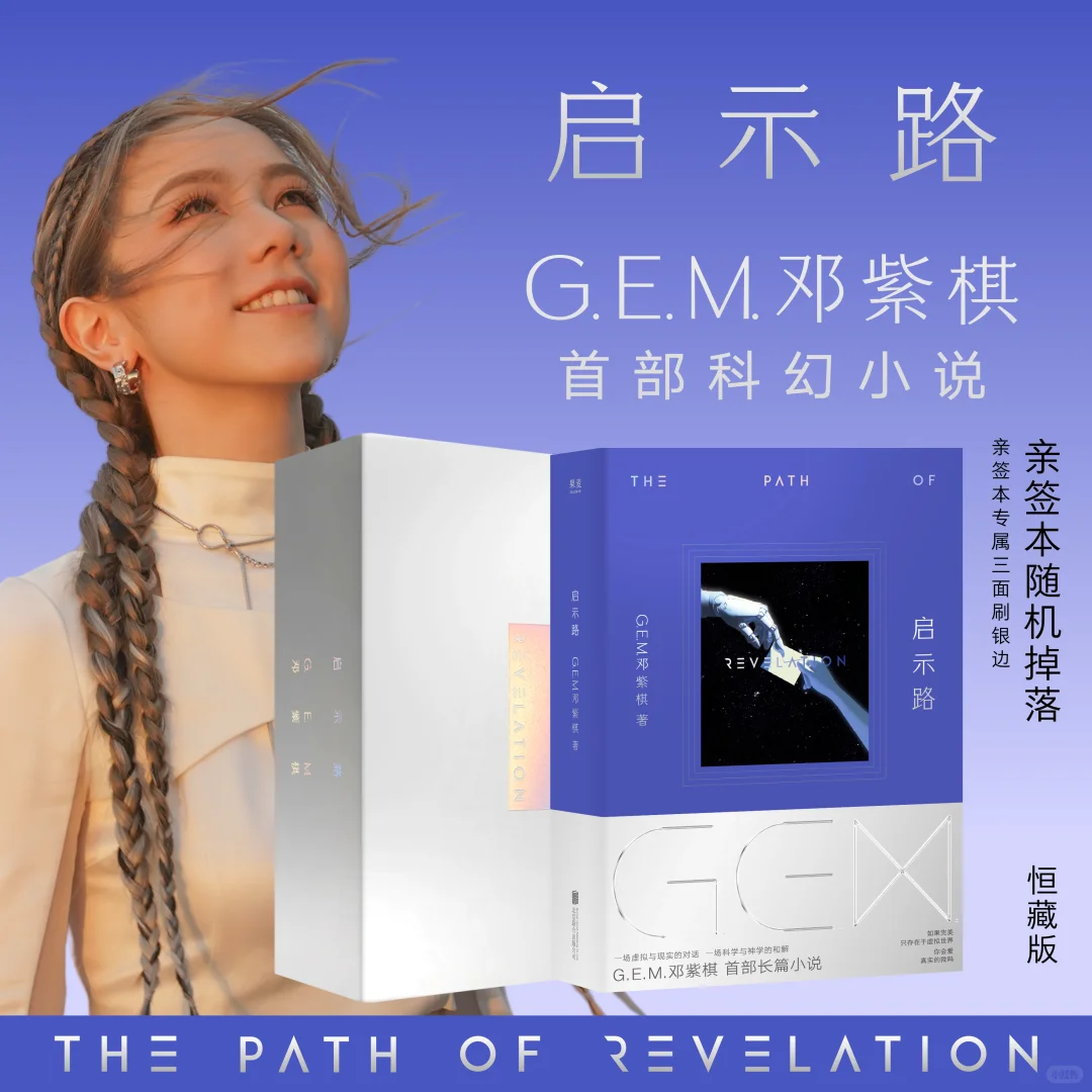 邓紫棋首部科幻小说《启示路》详细情报公开