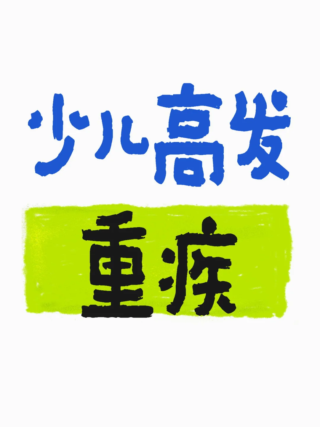 少儿高发重疾有哪些？父母必读