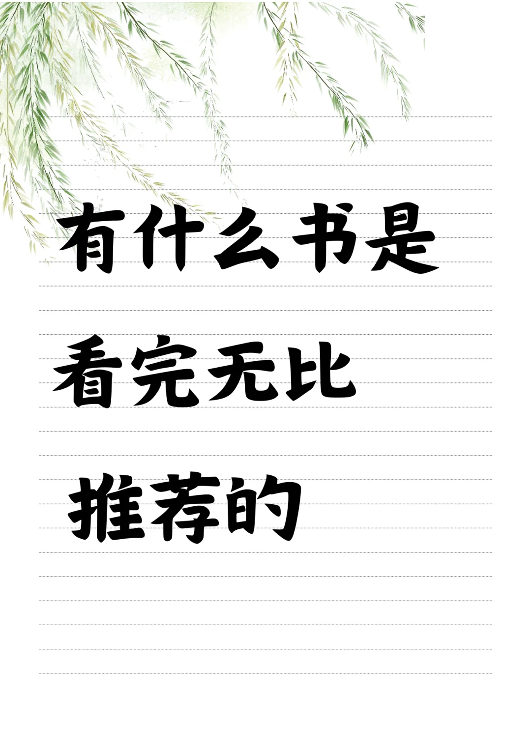 有什么书是看完无比推荐的
