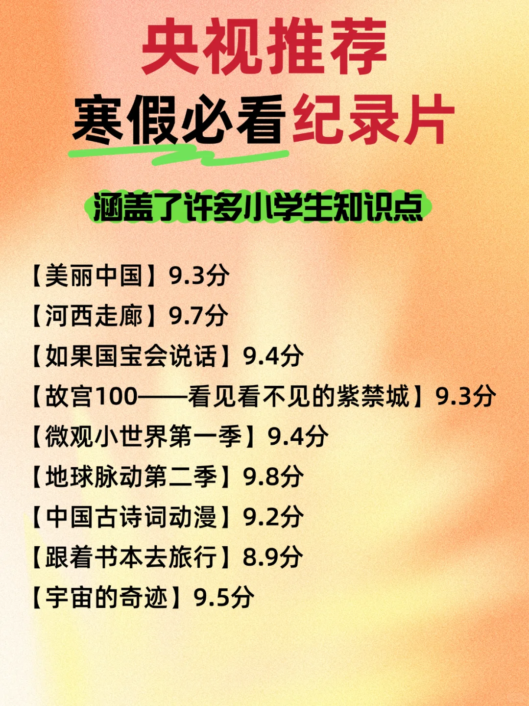 🔥适合小学生寒假观看的全科高分纪录片