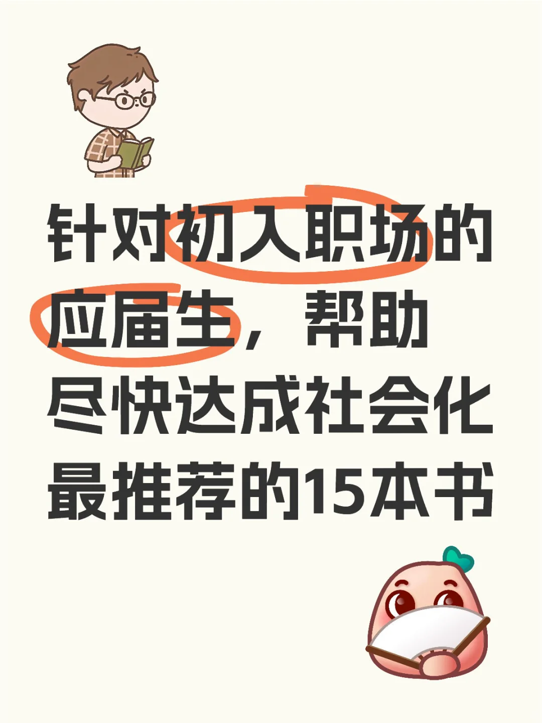 初入职场的应届生最应该读的15本书📖