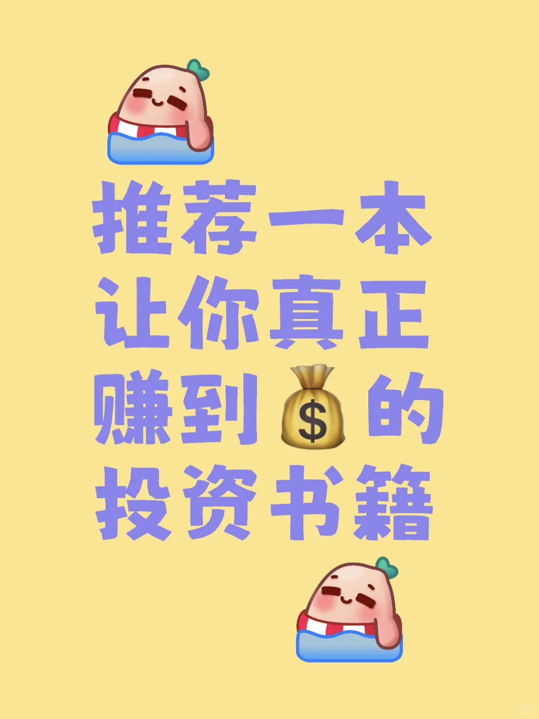 推荐一本让你真正赚到💰的投资书籍