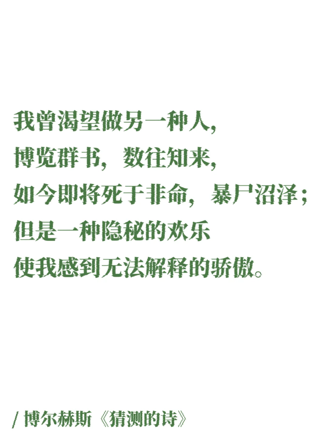 博尔赫斯的诗｜无与伦比的丧系浪漫，一眼万年