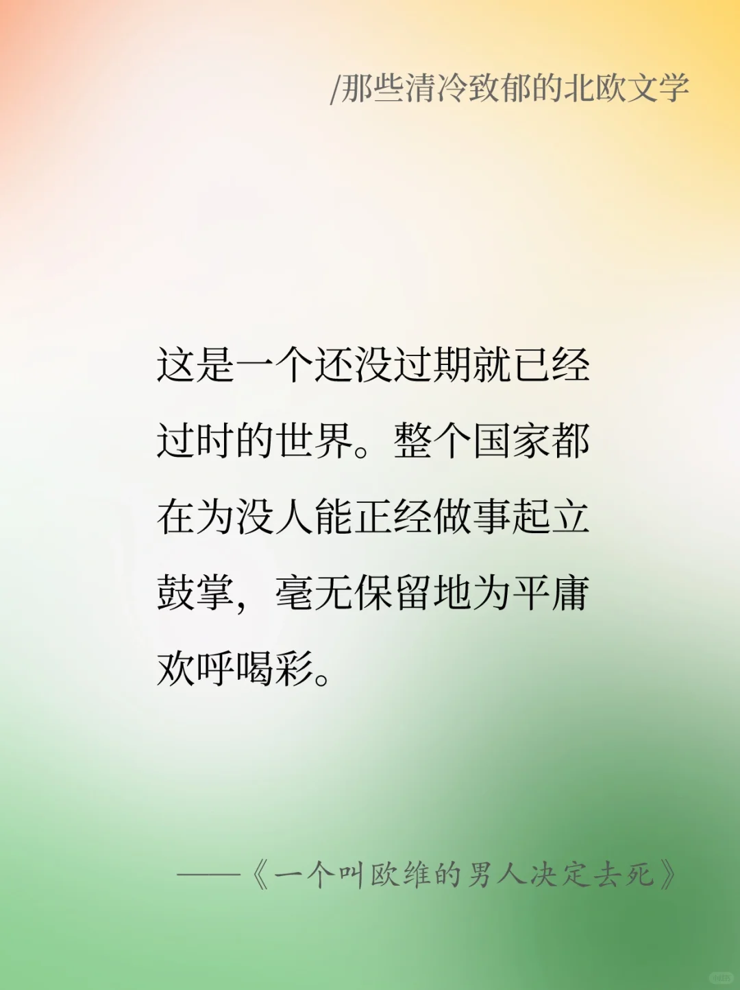 “这是一个还没过期就已经过时的世界”