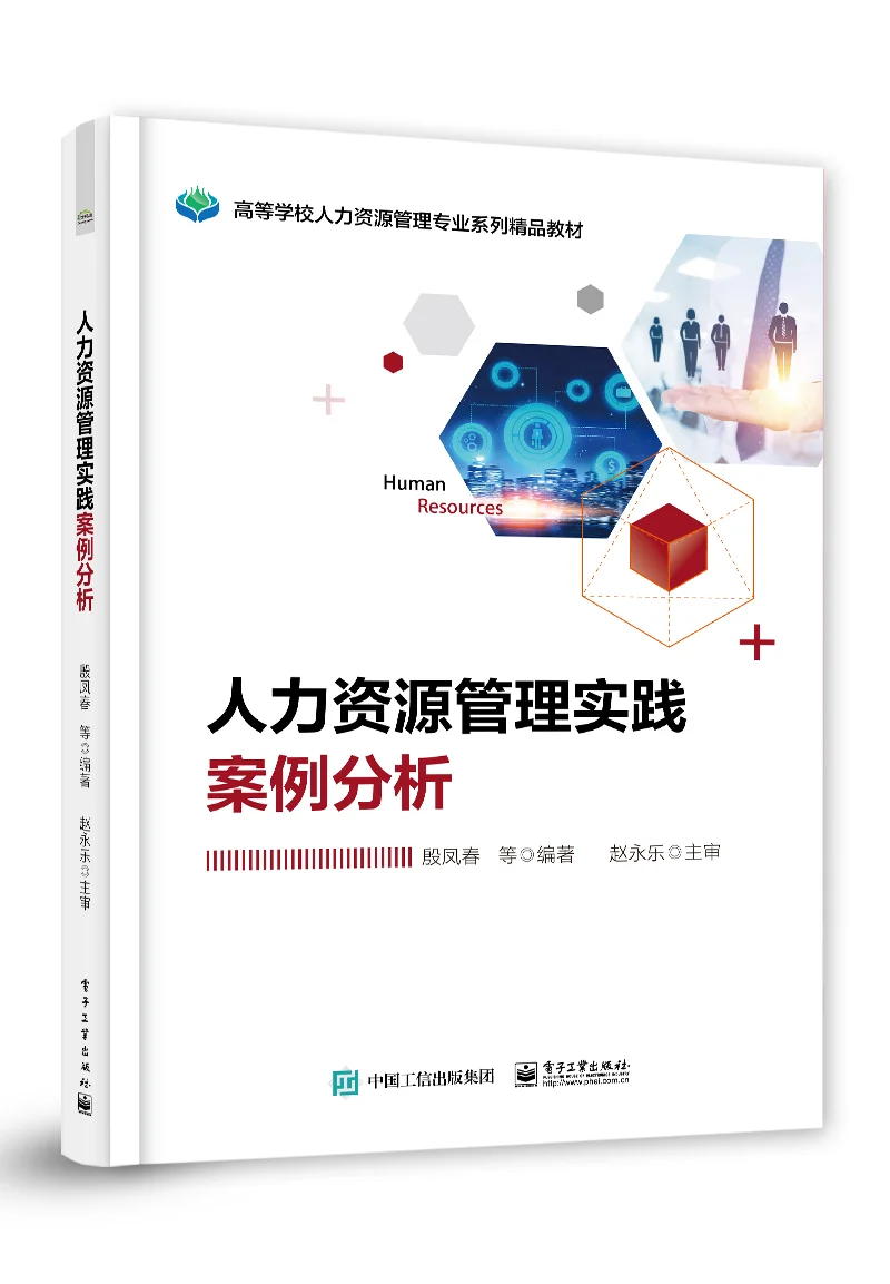 人力资源管理实践案例分析 电子版