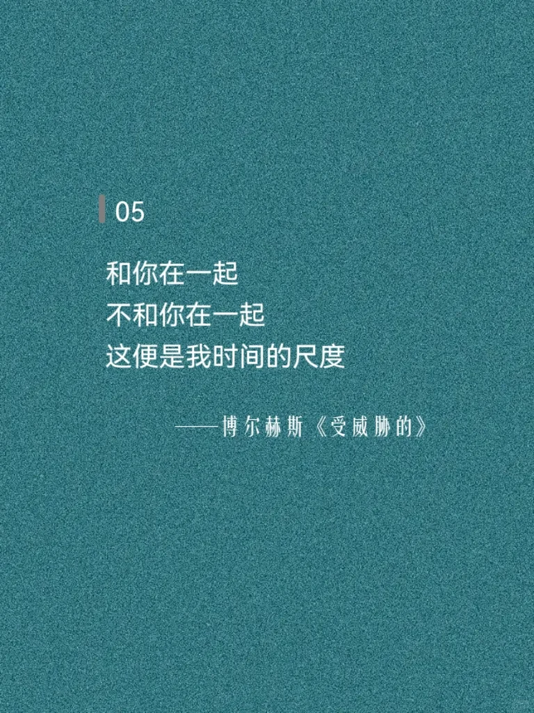 博尔赫斯太会写浓烈的爱，INFJ一听就心动！