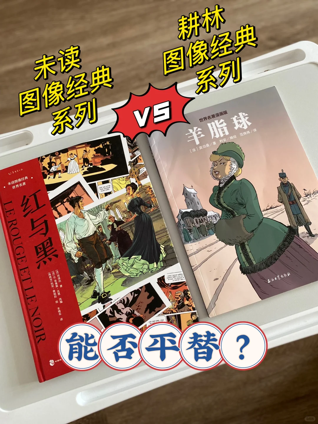 未读《图像经典》系列与耕林《世界名著漫画》