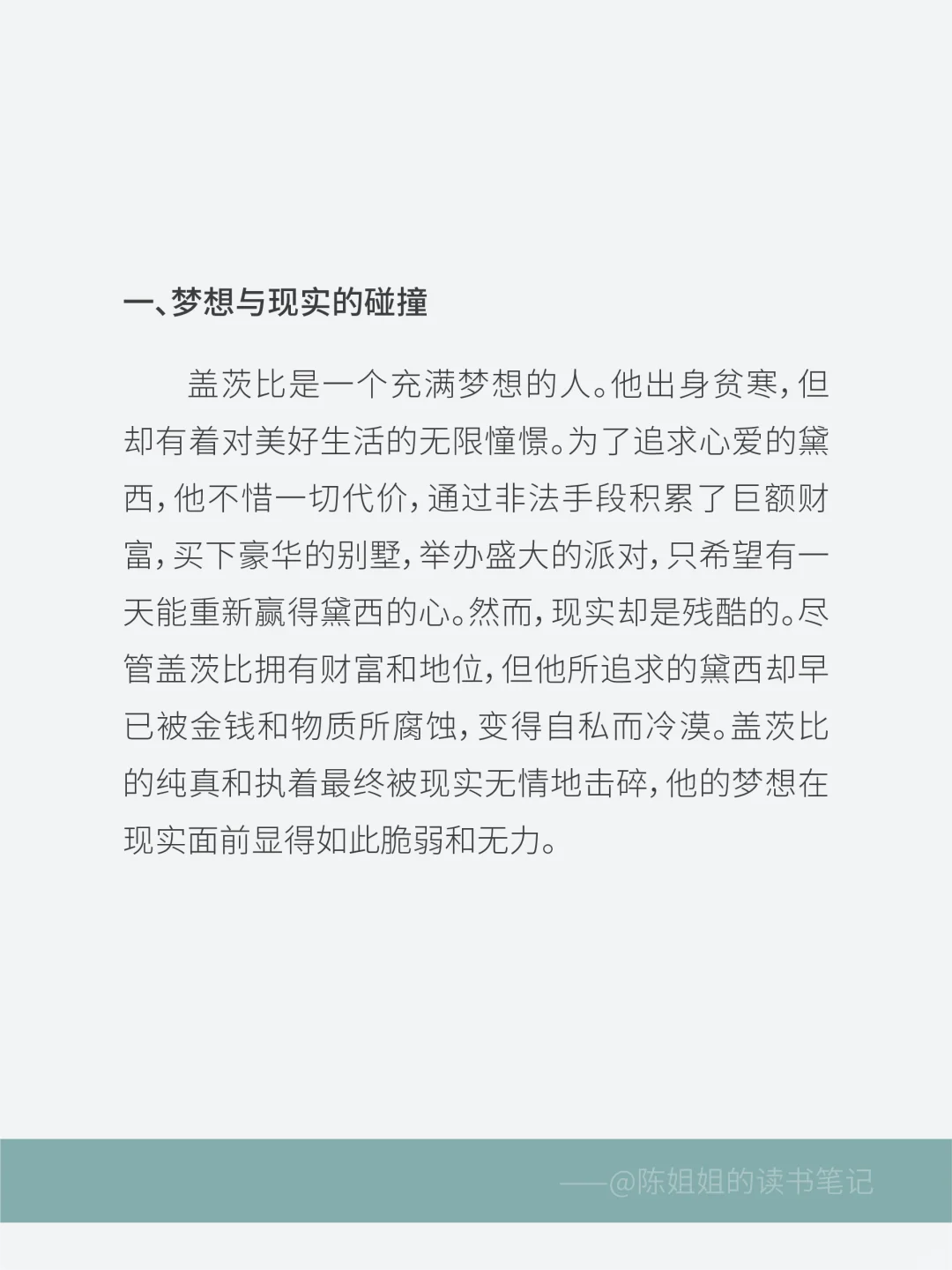 《了不起的盖茨比》读后感分享✨