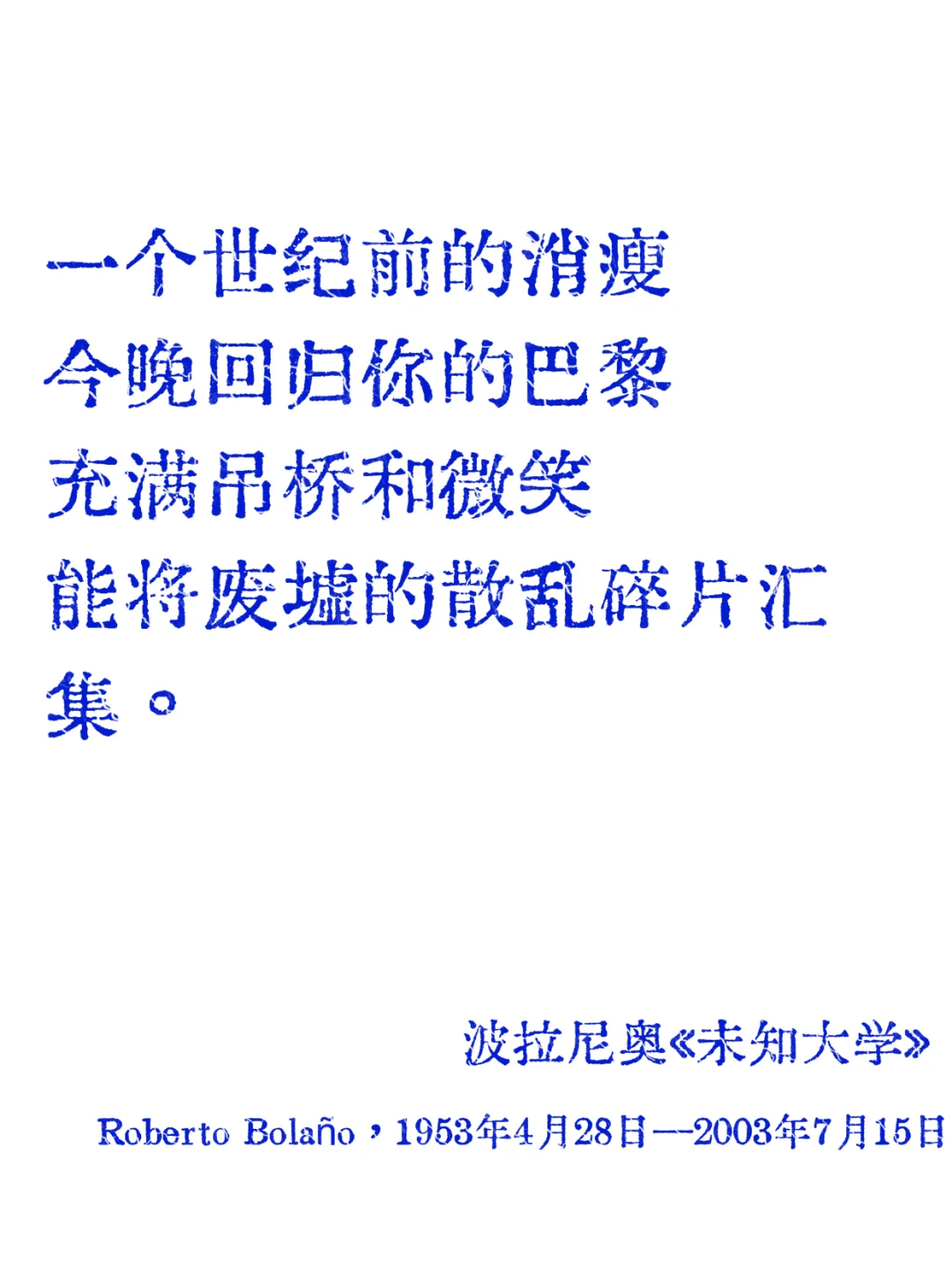 波拉尼奥|短暂的爱就像断头的叹息