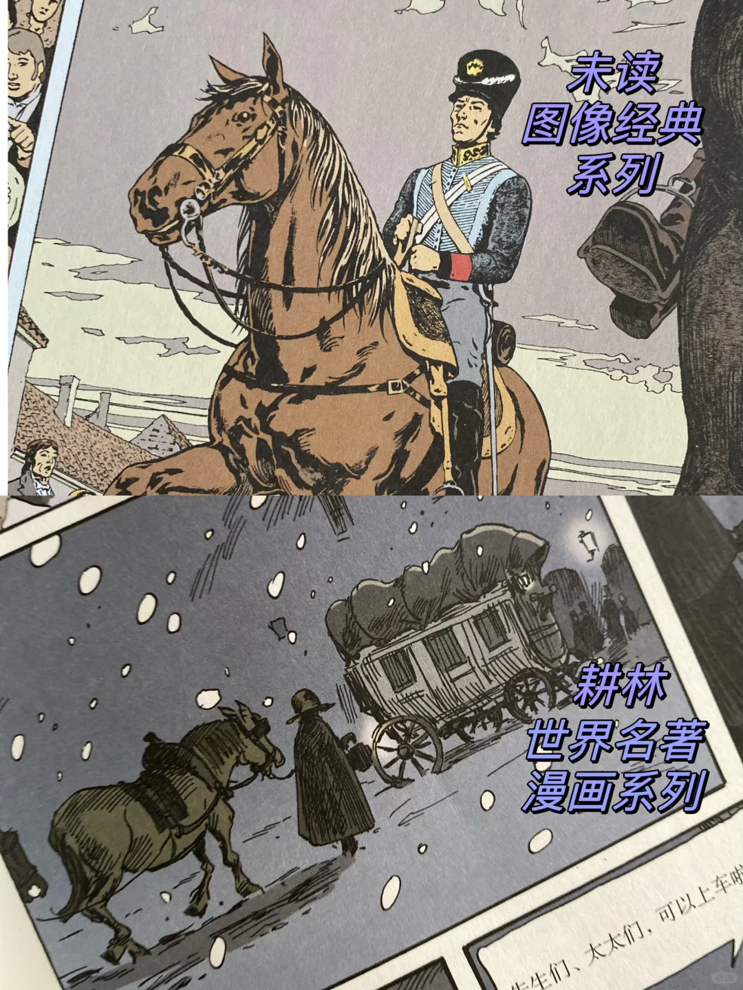 未读《图像经典》系列与耕林《世界名著漫画》