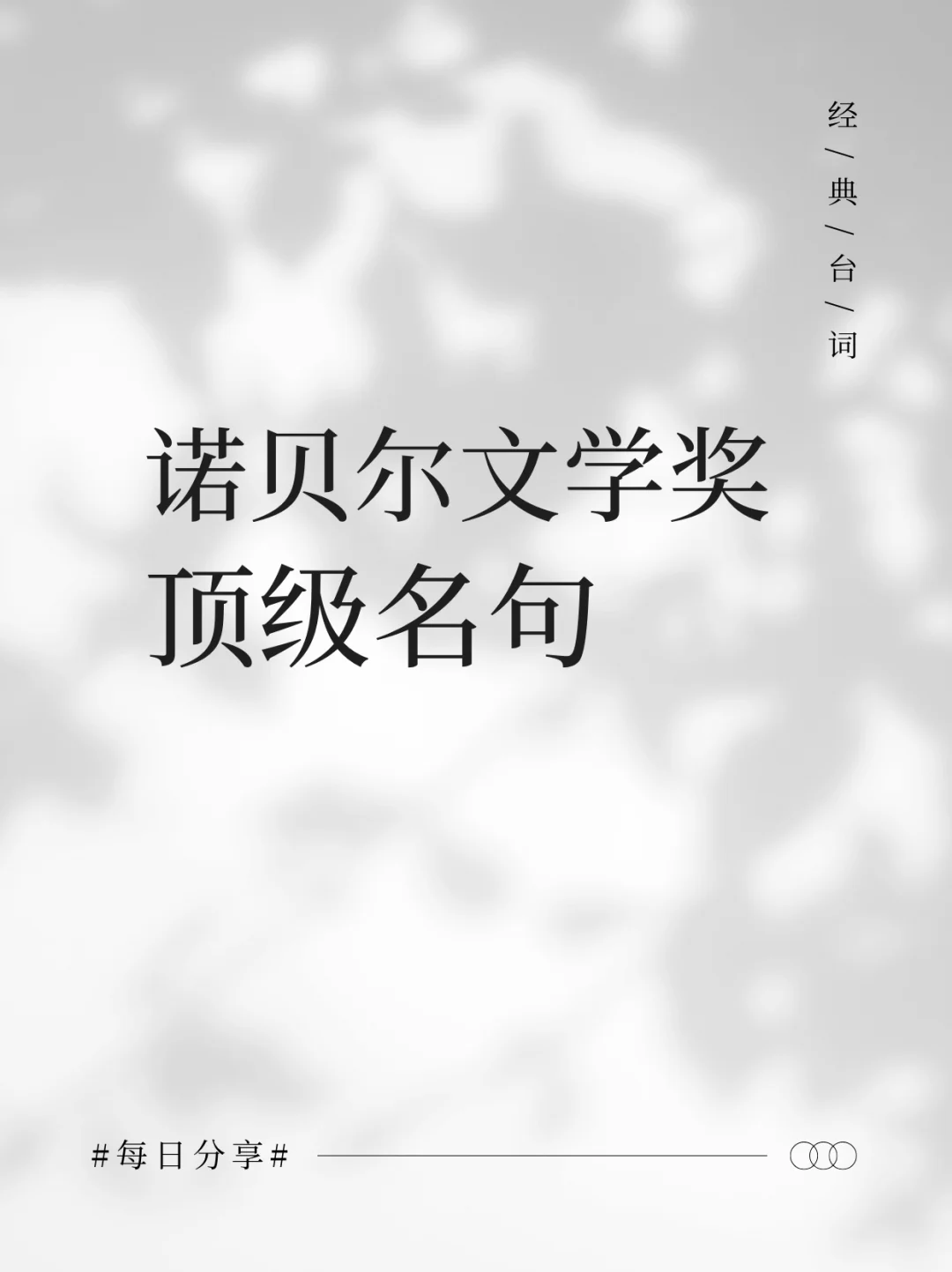 诺贝尔文学奖那些无法逾越的金句