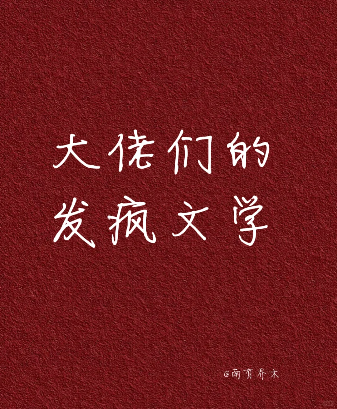 做人哪有不发疯的🌚 大佬们的发疯文学