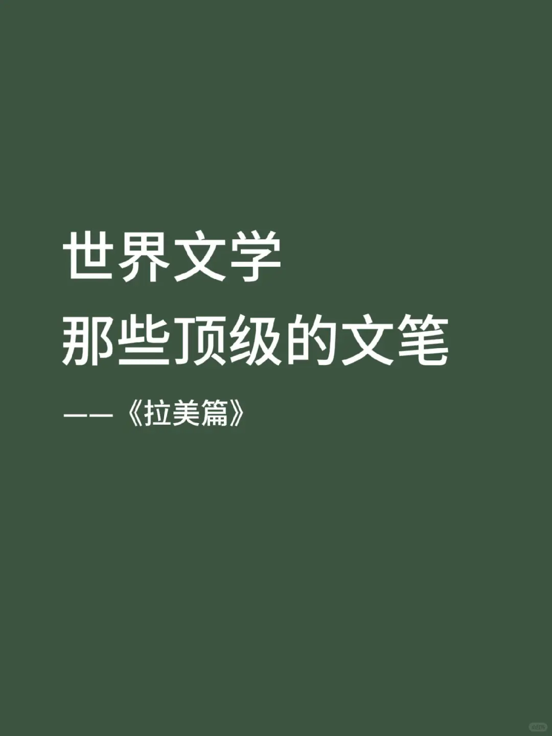 世界文学那些顶级的文笔-拉美篇