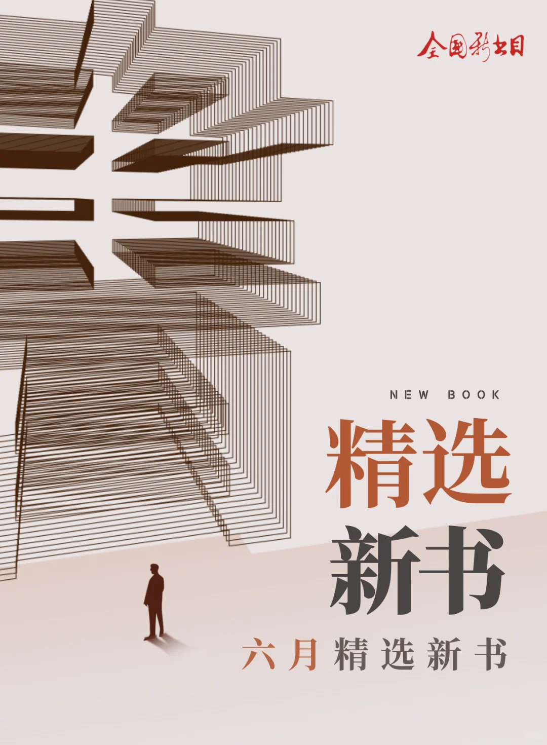 书单|6月新书精选