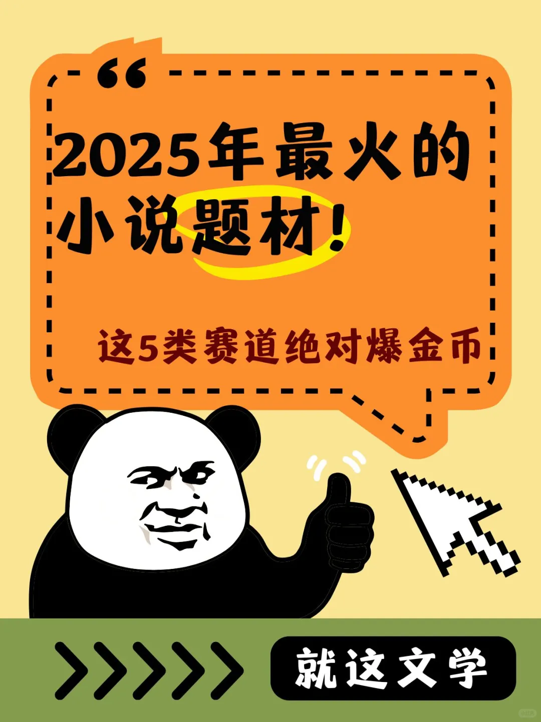 2025年最爆火的网文题材！绝对爆金币~