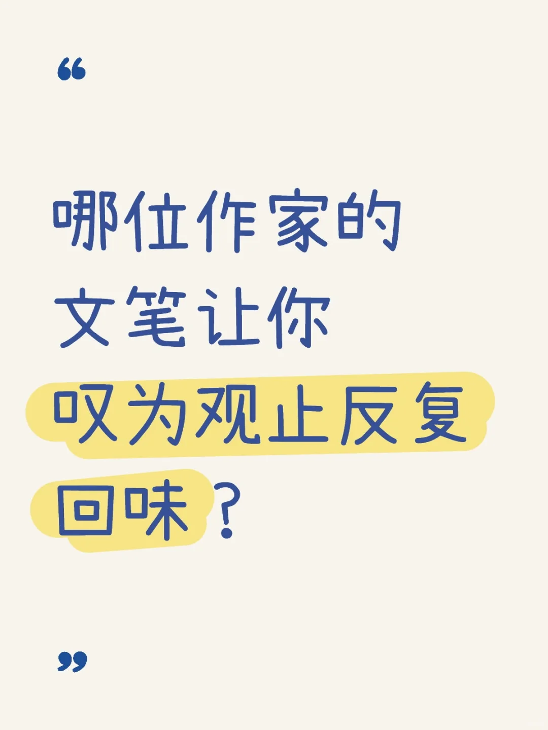 哪位作家的文笔让你叹为观止反复回味？