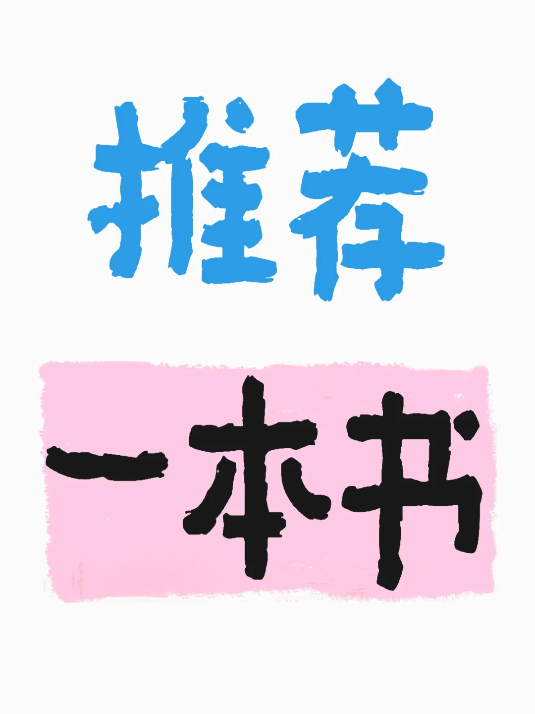 请大家给我推荐一本书🙏