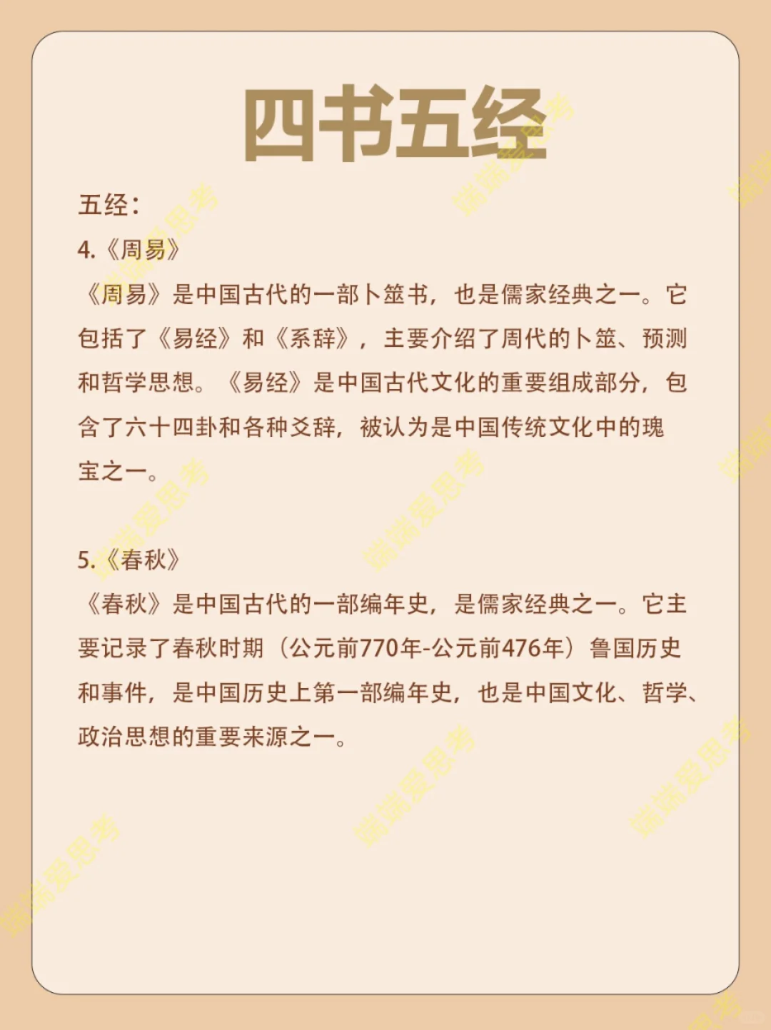 “四书五经”知识来啦