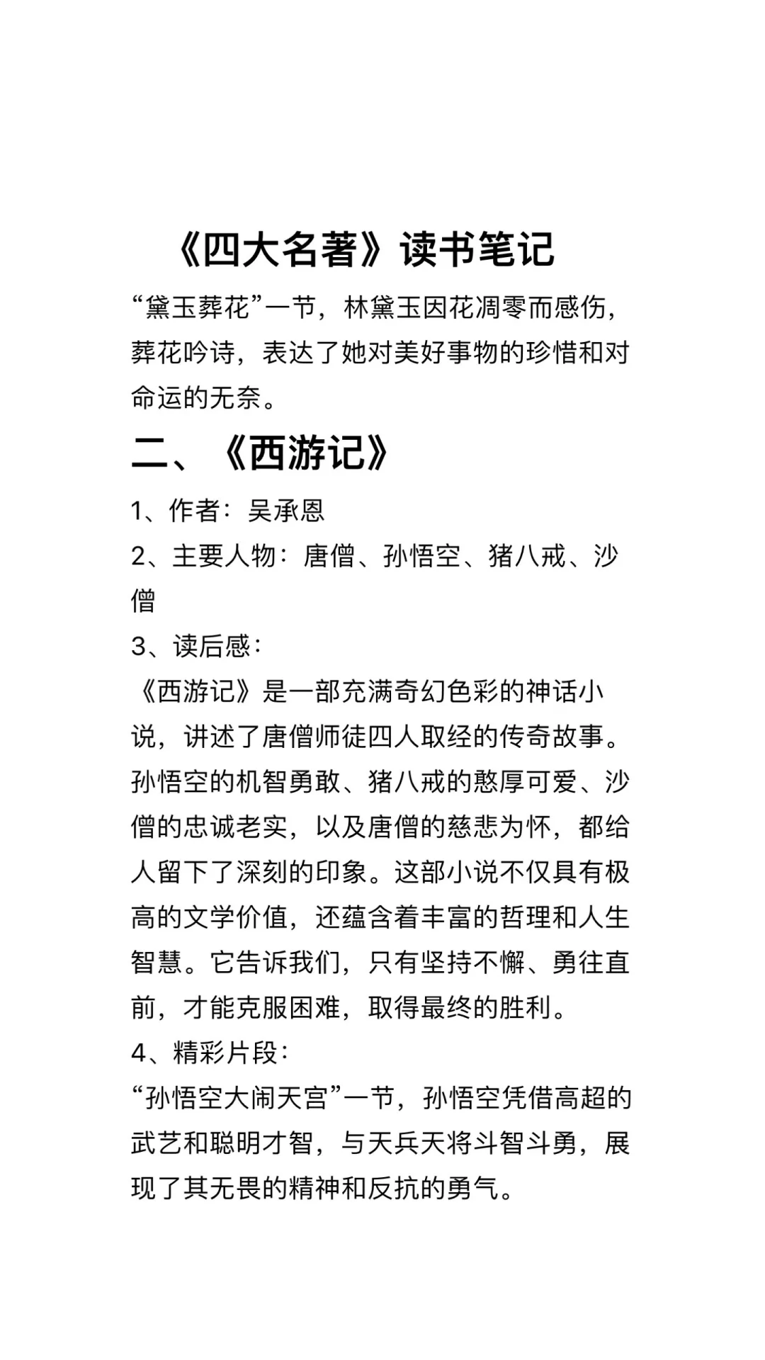 《四大名著》读书笔记
