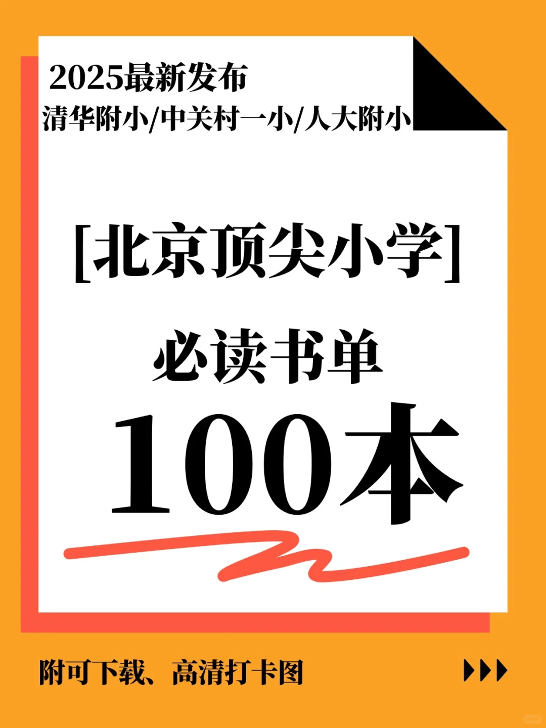 25年北京顶尖小学：100本必读书单汇总！