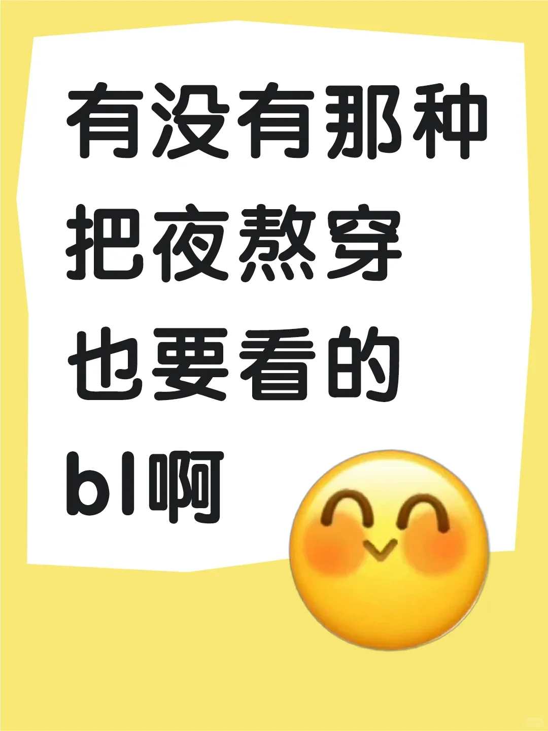 有没有那种把夜熬穿也要看的BL啊