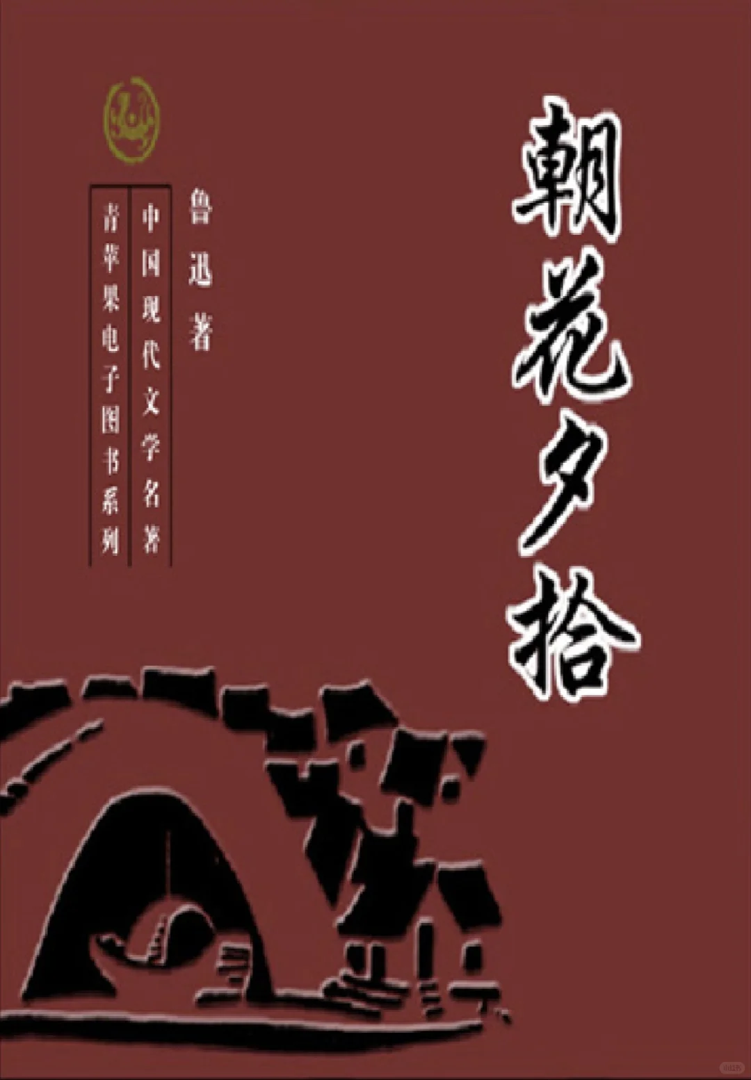 《朝花夕拾》电子书阅读