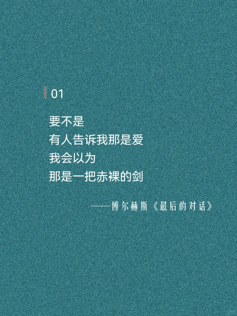 博尔赫斯太会写浓烈的爱，INFJ一听就心动！