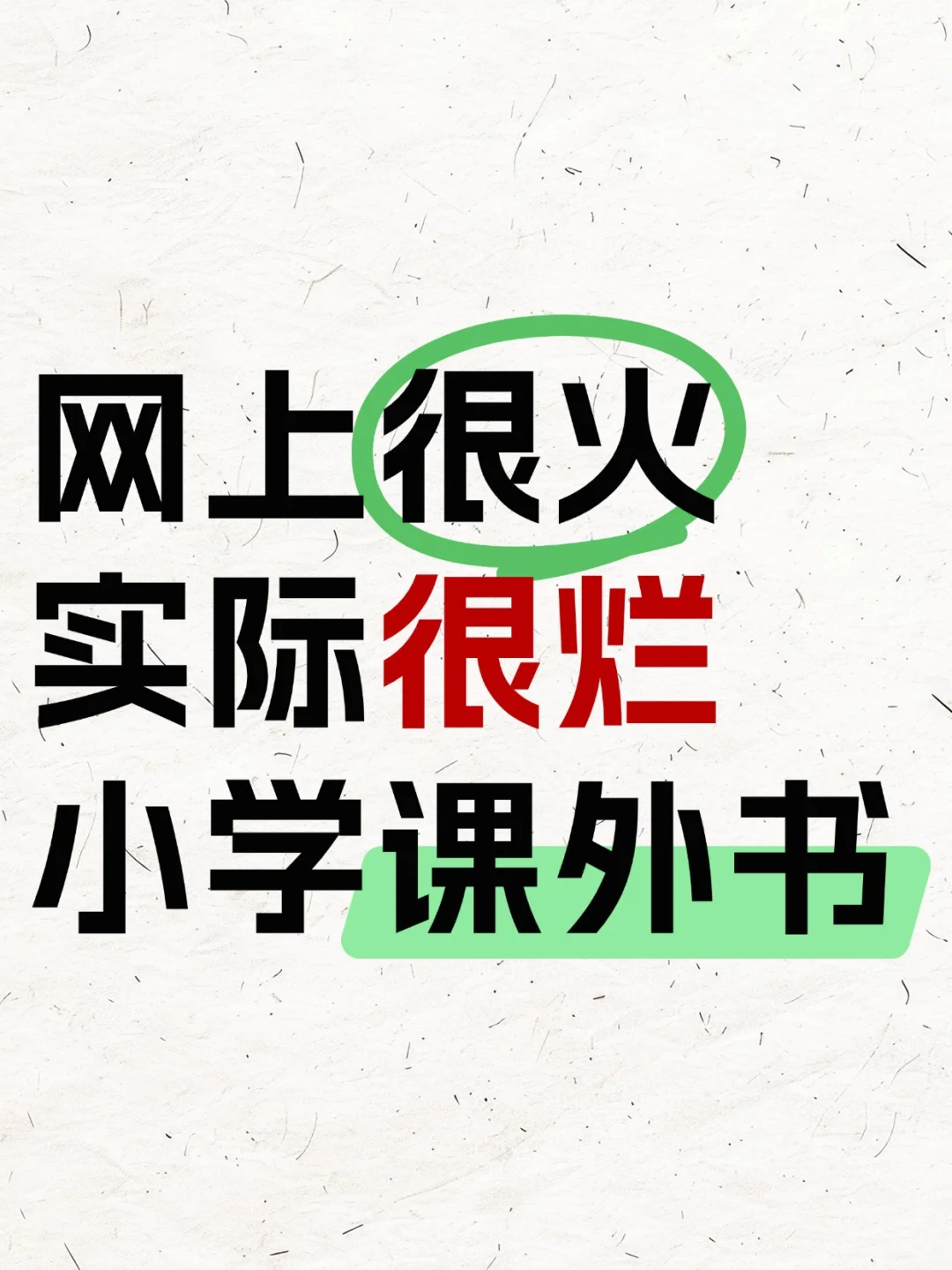 求避雷！有没有网上很火但很烂的小学课外书
