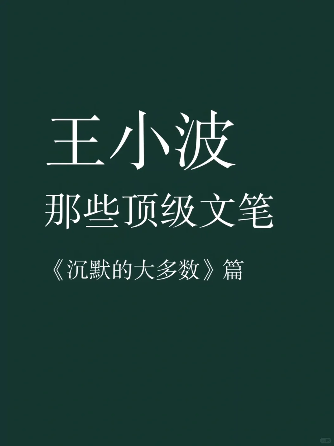 来自王小波那些惊艳世人的顶级文笔