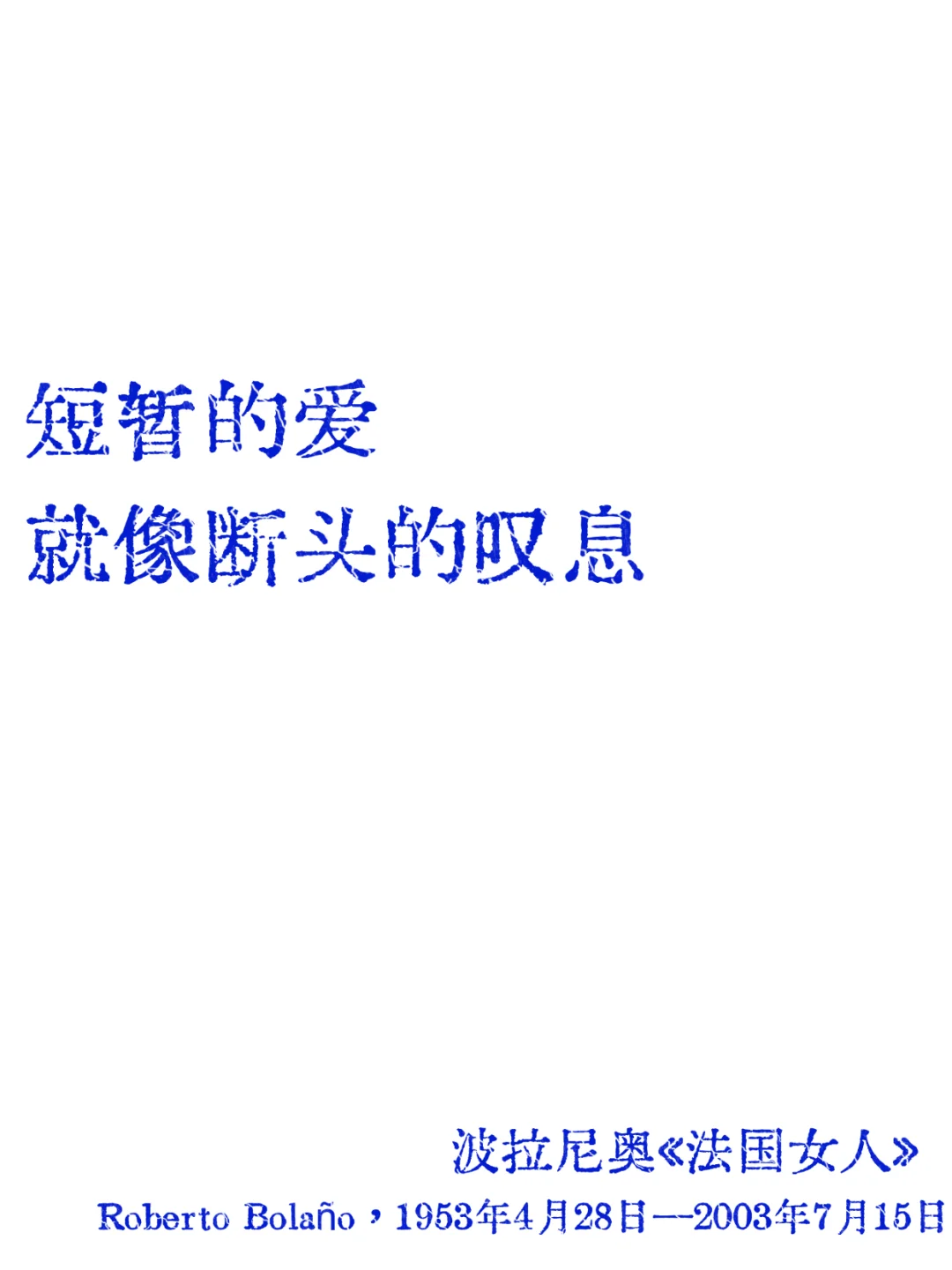 波拉尼奥|短暂的爱就像断头的叹息