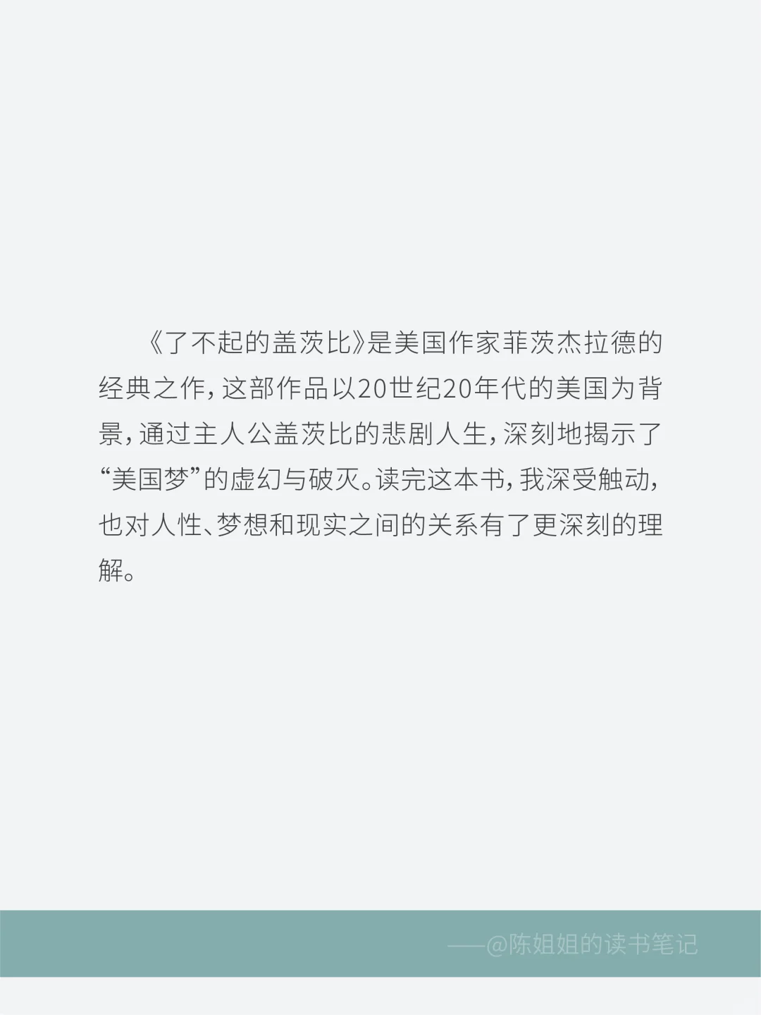 《了不起的盖茨比》读后感分享✨