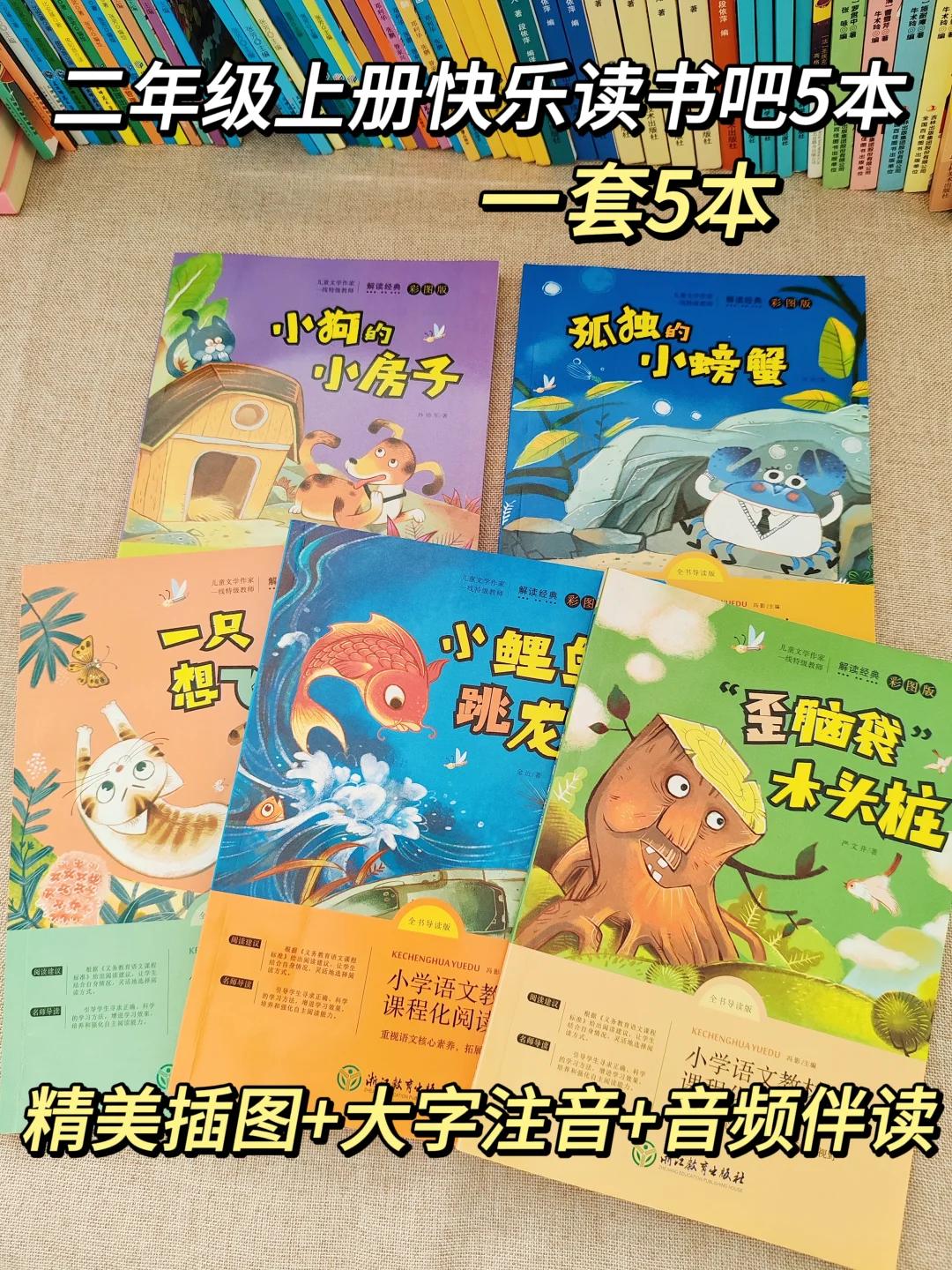 二上快乐读书吧5本|彩图注音版，音频伴读！